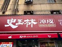 -秦镇史玉林凉皮(翡丽城店)