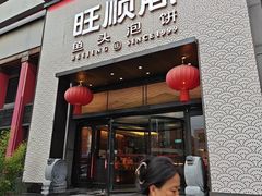 -旺顺阁·北京菜·烤鸭(大望路店)