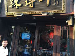 -辣得叫湘菜(四明店)