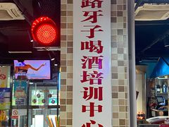 -马路牙子烧烤音乐酒馆(望京店)