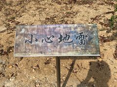 -海阳地雷战旅游区