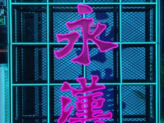 -永汉电影院(北京路总店)