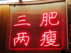 -三肥两瘦烤肉(鹿城店)