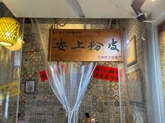 -安上粉皮.非遗手工小吃(骑龙巷店)