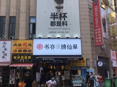 门面-书亦烧仙草(二七万达广场店)