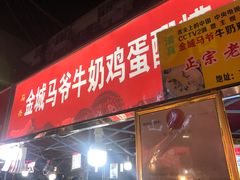 门面-马杰金城马爷牛奶鸡蛋醪糟·清真(正宁路店)