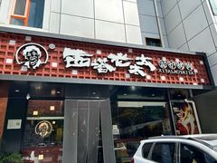 -西塔老太太泥炉烤肉(亚运村店)
