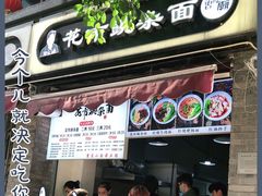门面-花市豌杂面(民生路店)