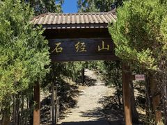 -石经山风景区