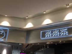-LELECHA乐乐茶(美罗城店)