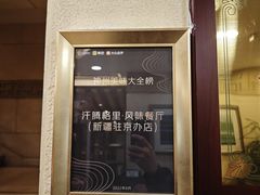 -汗腾格里·风味餐厅(新疆驻京办店)