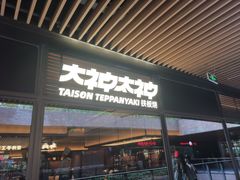 -大神太神·铁板烧(瑞虹天地月亮湾店)