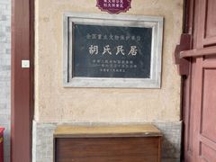 -胡氏古民居建筑