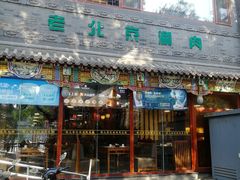 -清真·鸦儿李记·涮肉(武圣路店)