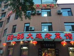 门面-林之六八·6886大连老菜馆