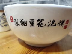 -老鳯府豆花泡馍(第五大道店)