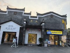 -东西巷