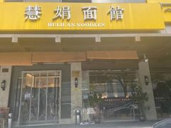 -慧娟面馆·餐厅(望江路店)