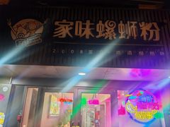 -家味螺蛳粉&烤鱼(五角场店)