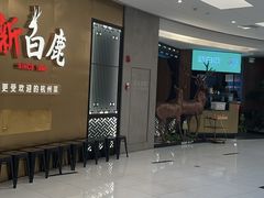 -新白鹿餐厅(虹桥南丰城店)