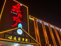 -老家黄墩小错鸡·活海鲜