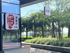 -小众香港茶餐厅(金山店)