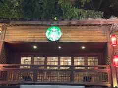 -星巴克(福州三坊七巷店)