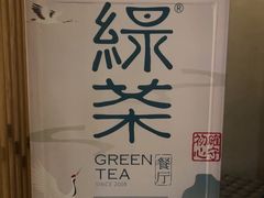 -绿茶餐厅(西单老佛爷店)