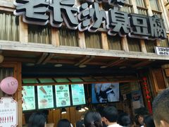 -文和友老长沙臭豆腐(太平街二店)