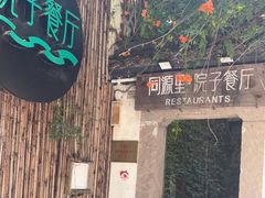 -院子餐厅·大锅菜·老杭帮(桥西直街店)