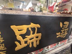 -浔蹄(南浔总店)
