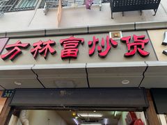 门面-方林富炒货店(武林路店)