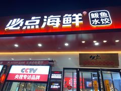 门面-必点海鲜·鲅鱼水饺(鞍山西道店)