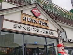 门面-村长家的疙瘩汤(沌口店)