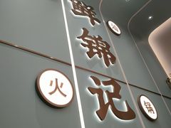 -鲜锦记潮汕牛肉火锅(月坛店)