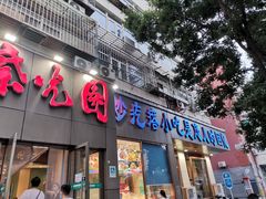 门面-紫光园(创始店)