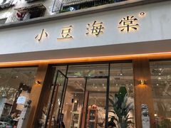 门面-小豆海棠(人民南路店)