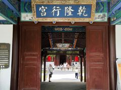 -乾隆行宫