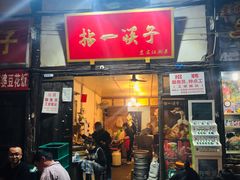 门面-拈一筷子·宜宾江湖菜(十一街店)