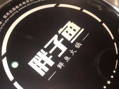 -胖子鱼·天水麻辣鱼火锅(秦州407店)