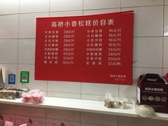 菜单-高桥小香松糕