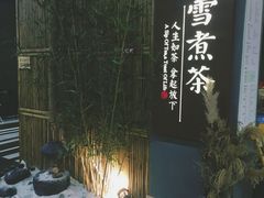 门面-扫雪煮茶(西村店)