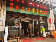 门面-钢五区节子串串香(环球汇·天誉店)