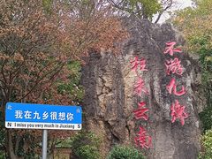 -九乡风景区