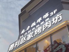 -勇利赵家烤肉坊(含光路店)