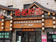门面-无名粉店(五一广场店)