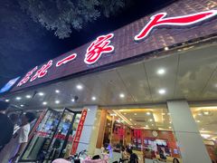 -东北一家人(友谊街店)
