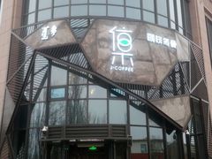 门面-集咖啡(兴泰御都店)