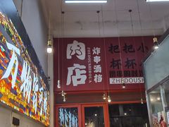 -肉店炸炸炸·铁板孜然牛肉