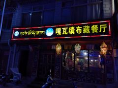 门面-嘎咓讓咘藏餐厅(团结新村店)